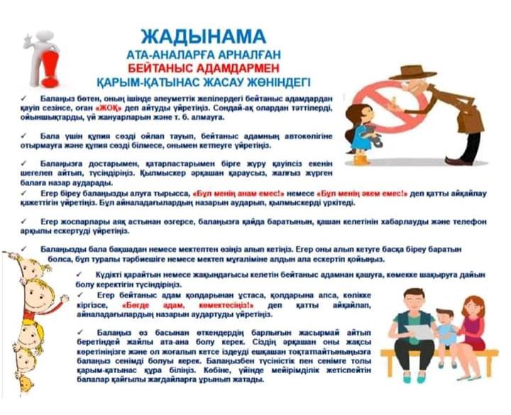 Балалар қауіпсіздігі үшін