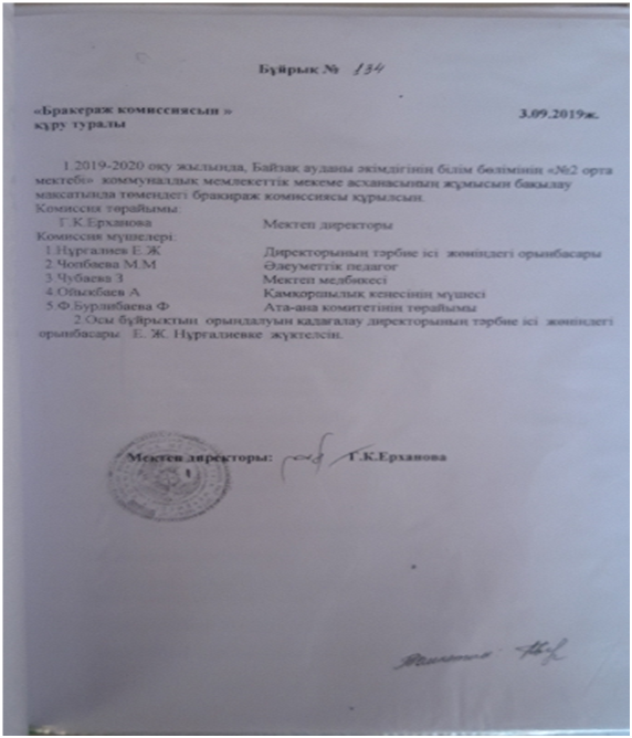 Бракераж комиссиясы бұйрық