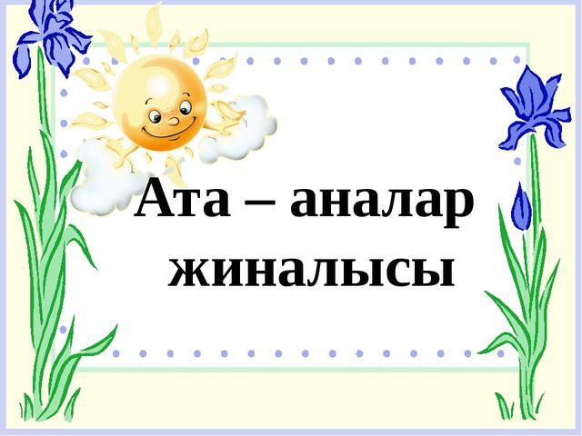 Ата-аналар жиналысы. ДТІЖО Нургалиев Е