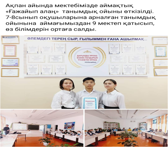 "Ғажайып алаң" танымдық ойын