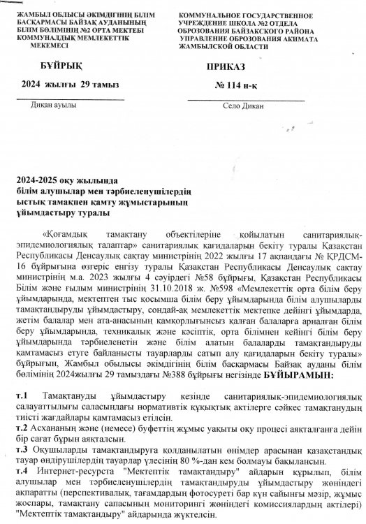 Ыстық тамақпен қамту жұмыстарын ұйымдастыру туралы бұйрық